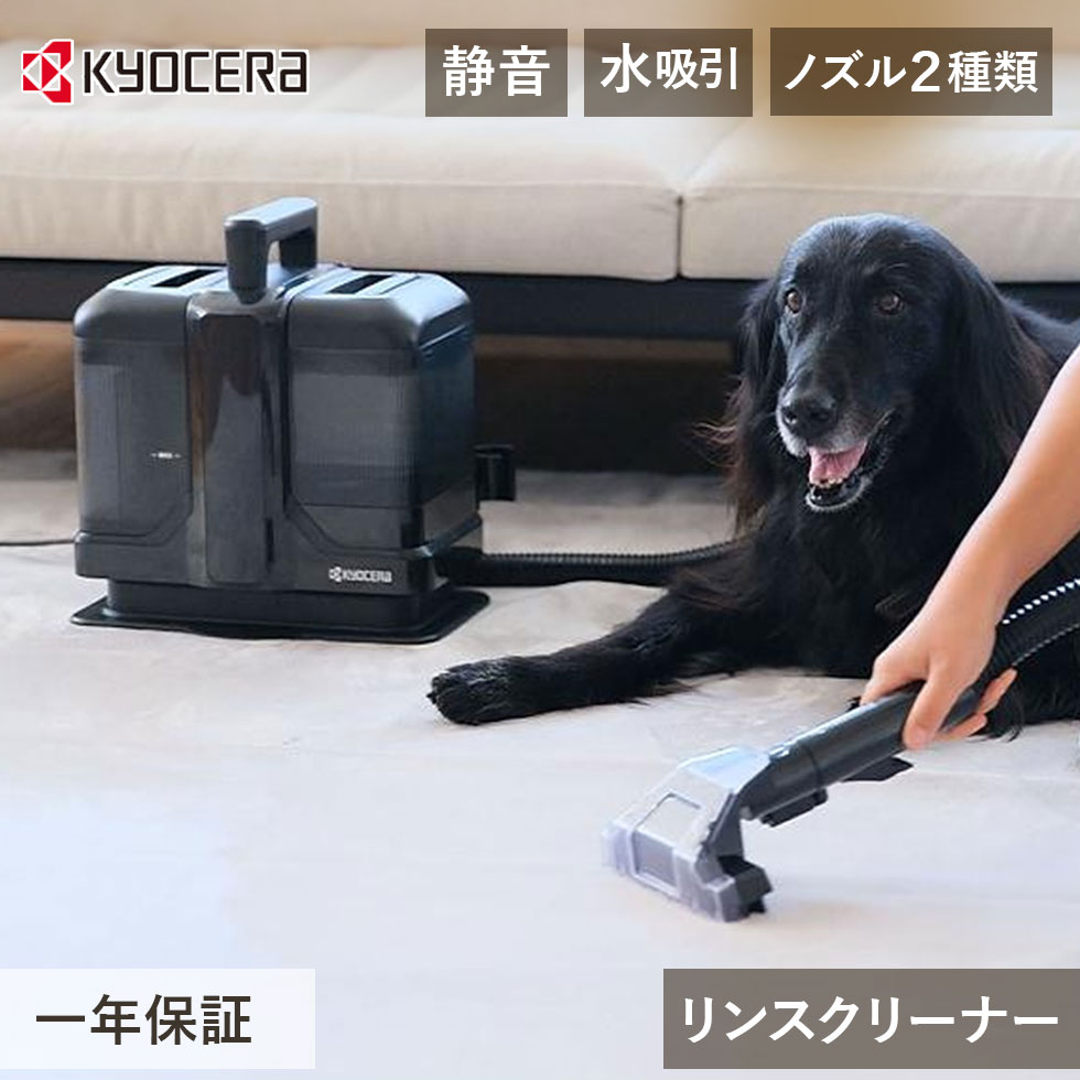 楽天市場】京セラ リンスクリーナー KRC450K | 黒 クリーナー リンサー