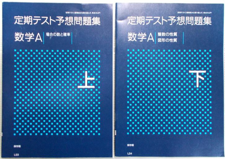 楽天市場】【中古】進研ゼミ高校講座 定期テスト予想問題集 数学A 上