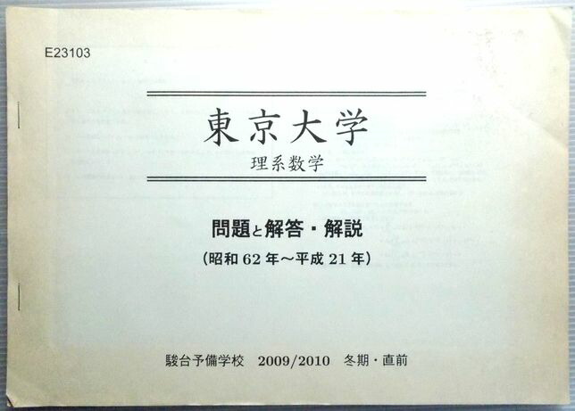 楽天市場】駿台予備校 東京大学 理系数学 問題と解答・解説（昭和62年