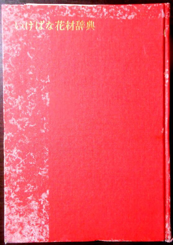 楽天市場】池坊いけばな花材事典の通販