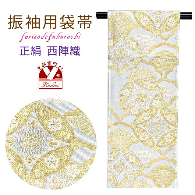 楽天市場】袋帯 振袖用 成人式の振袖に 西陣織の袋帯 六通 仕立て