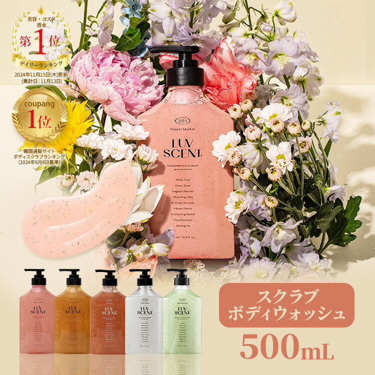 楽天市場】【公式】LUVSCENT ボディスクラブ ボディウォッシュ 500mL