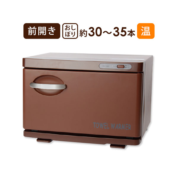 エトゥベラ　タオルウォーマー　タオルクリーン&ウォーマー タオルウォーマー 殺菌 除菌 20L 前開き 全2色 高さ33×幅45×奥行28.5cm