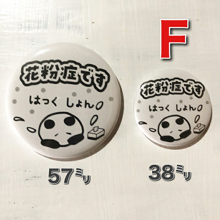 楽天市場】【缶バッジ 花粉症主張】 オリジナル 花粉症 ウイルス 咳