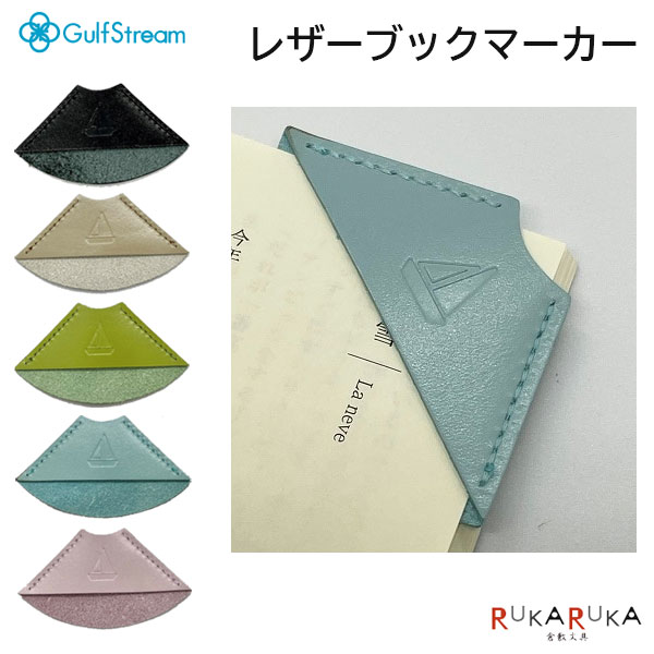 楽天市場】レザーブックマーカー 本革 [全5色] ガルフストリーム 1707