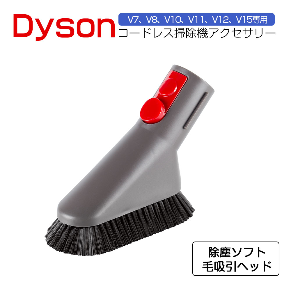 楽天市場】ダイソン ミニソフトブラシ 互換品 Dyson 掃除機 ミニ