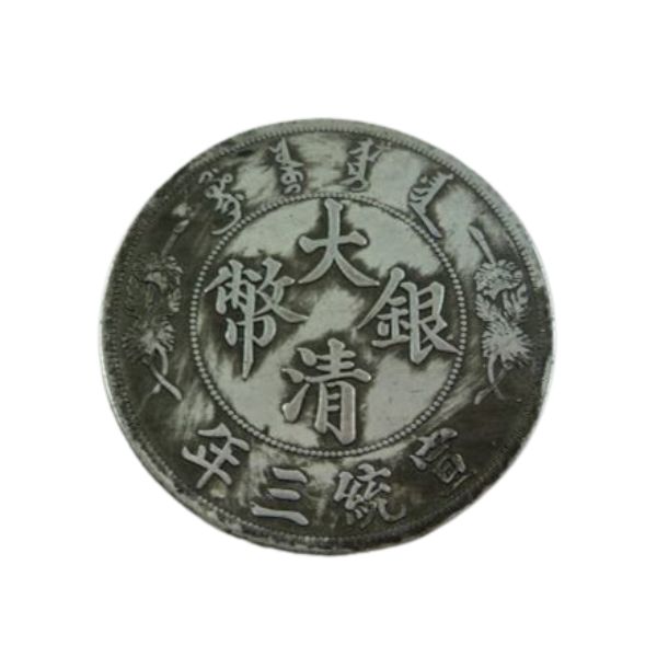 楽天市場】中国古銭 大清銀幣 中国 清時代 壹圓 宣統三年 レプリカ？ 1