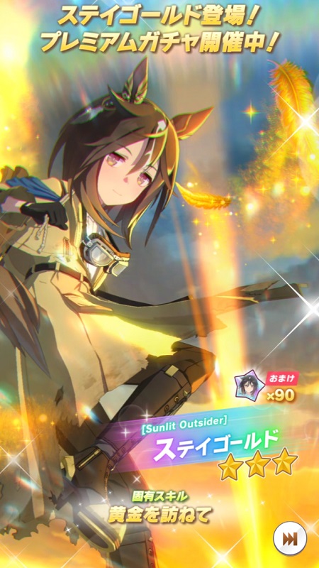 ウマ娘プレイ日記65 「[Sunlite Outsider]ステイゴールド」ガチャに