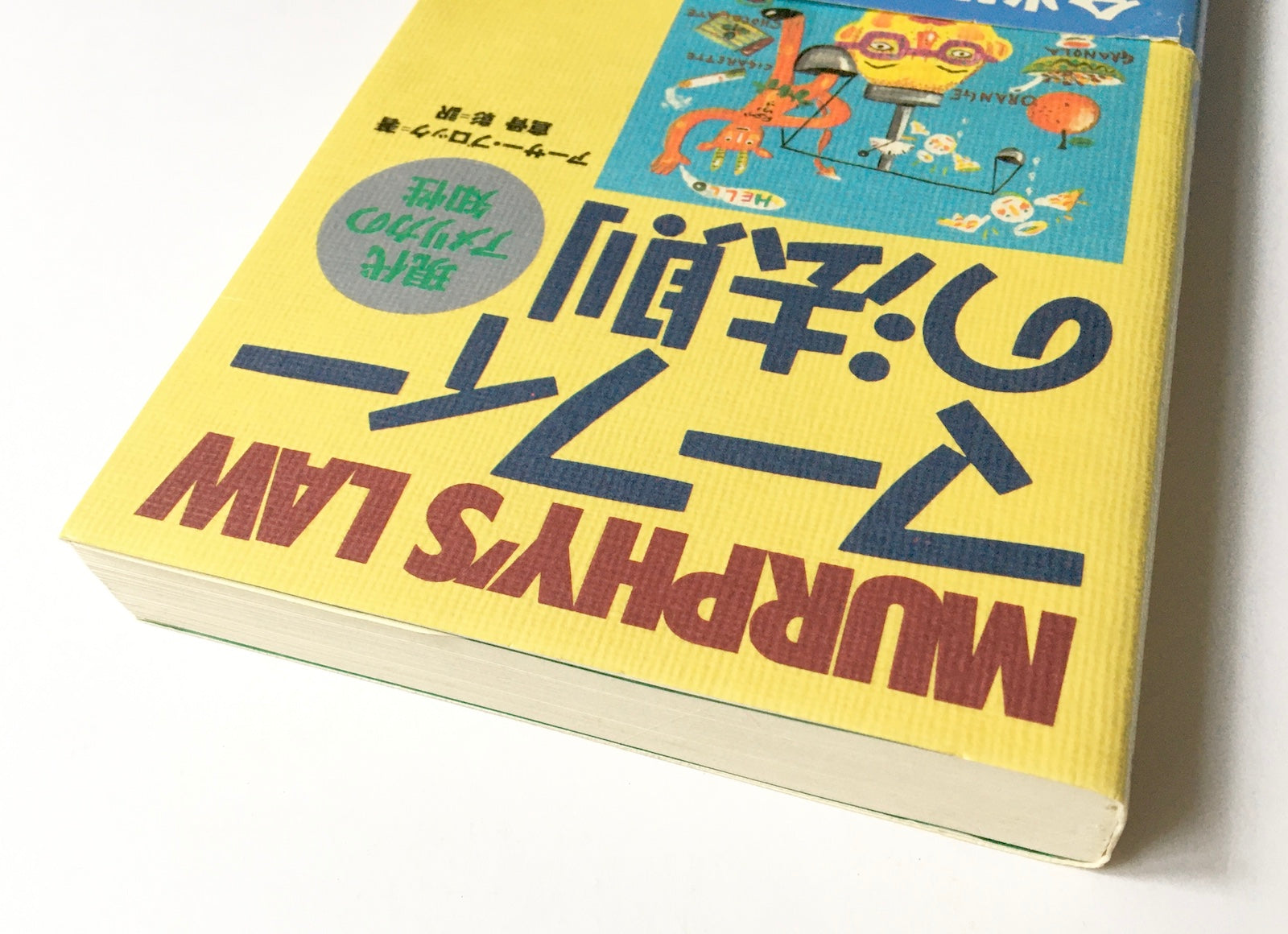 マーフィーの法則 現代アメリカの知性 – Tsubaki japanese bookstore