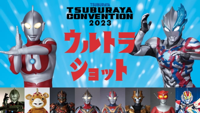TSUBURAYA CONVENTION 2023」公式サイト(ツブコン)