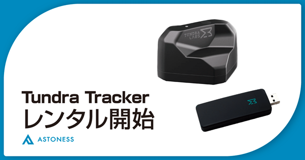 日本初】SteamVR対応トラッカーの「Tundra Tracker」のレンタル