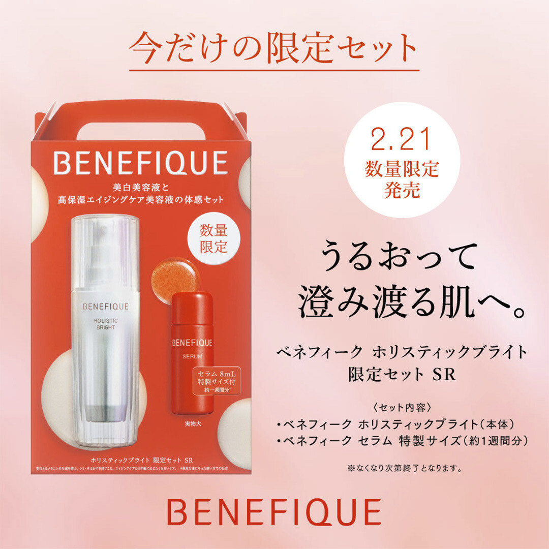 ベネフィーク ホリスティックブライト限定セット発売中 | ROSEMARY