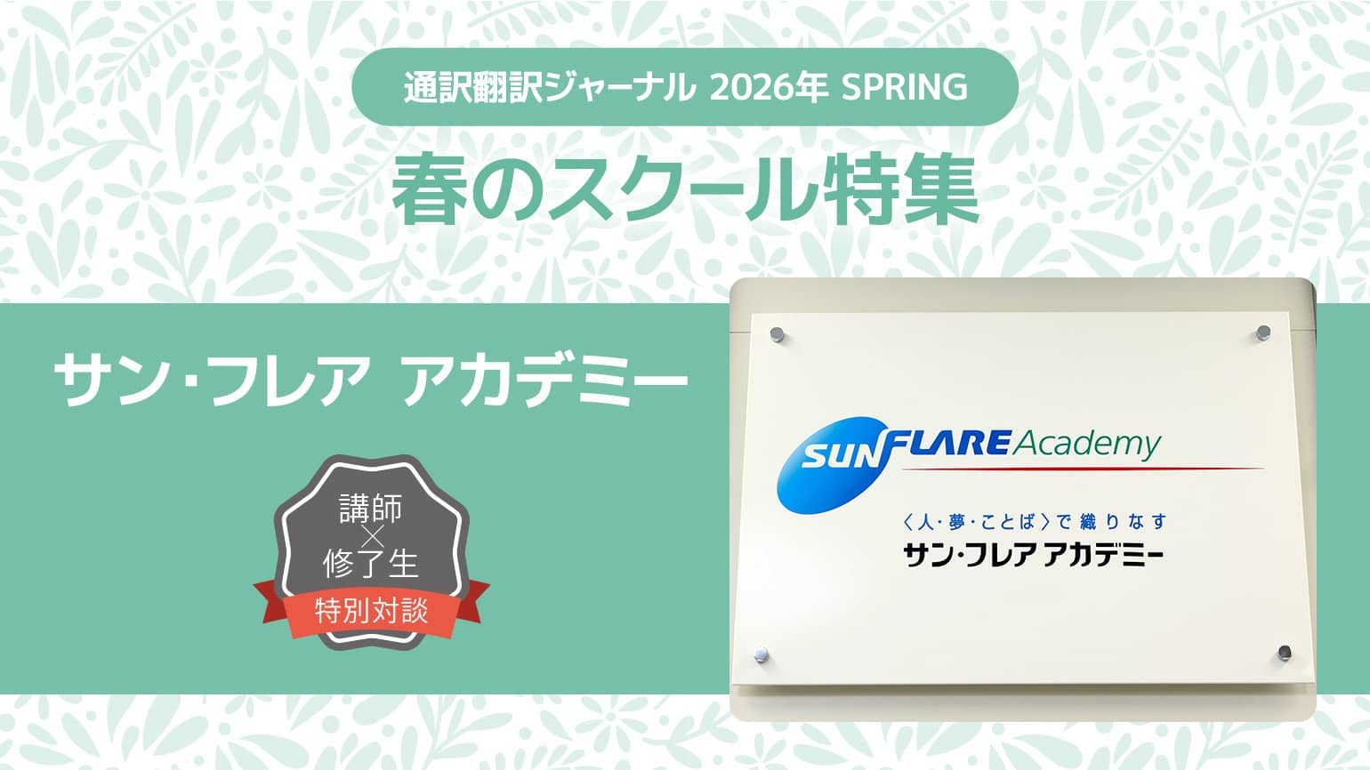 講師×修了生 特別対談】サン・フレア アカデミー 大手翻訳会社が運営