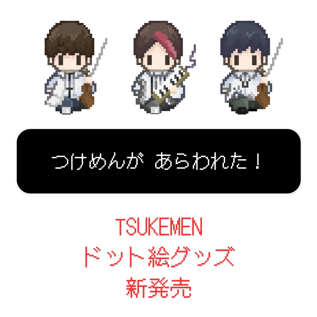 ☆TSUKEMENドット絵 新キャラクターグッズ誕生！！ - TSUKEMEN