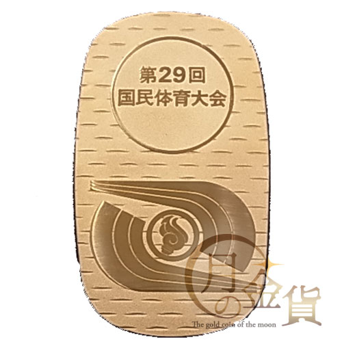 第29回国民体育大会（茨城国体）1974年記念 記念小判（大）｜コイン