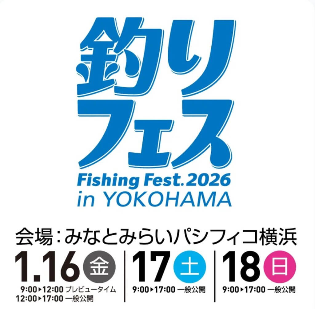 釣りフェス 2026 in Yokohama 開催！！ - 釣り東北WEB