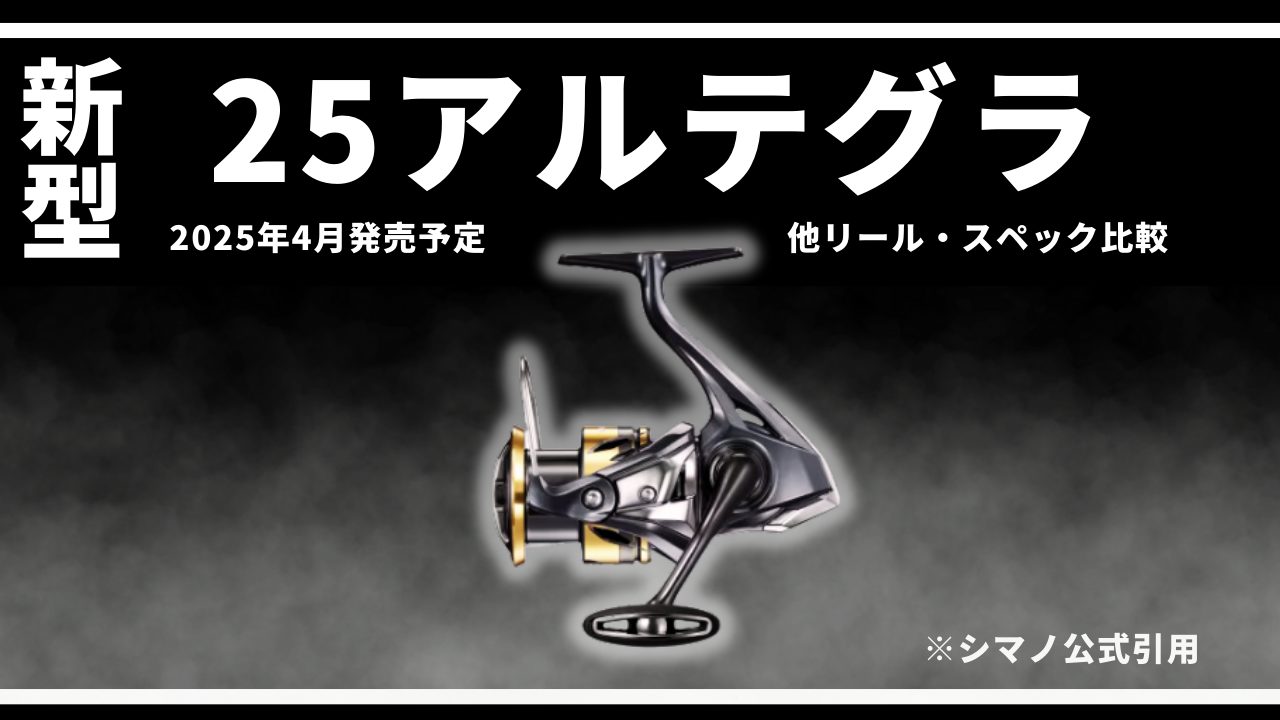 25アルテグラ(2025年4月発売)！耐久性をさらに高めた最新ハイコスパ