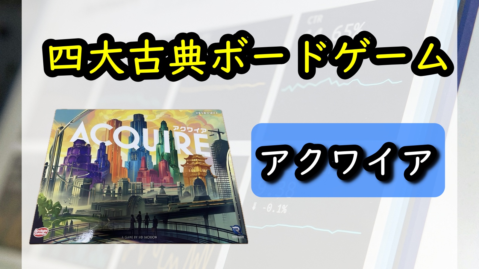 アクワイア｜ルール＆レビュー【ボードゲーム】 - ボドツール