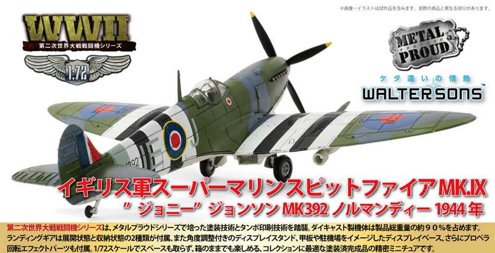 1/72 イギリス軍スーパーマリン スピットファイア MK.IX ”ジョニー
