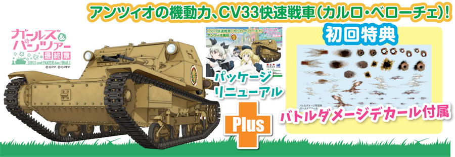 ガールズ&パンツァー 最終章 1/35 CV33快速戦車（カルロ・ベローチェ