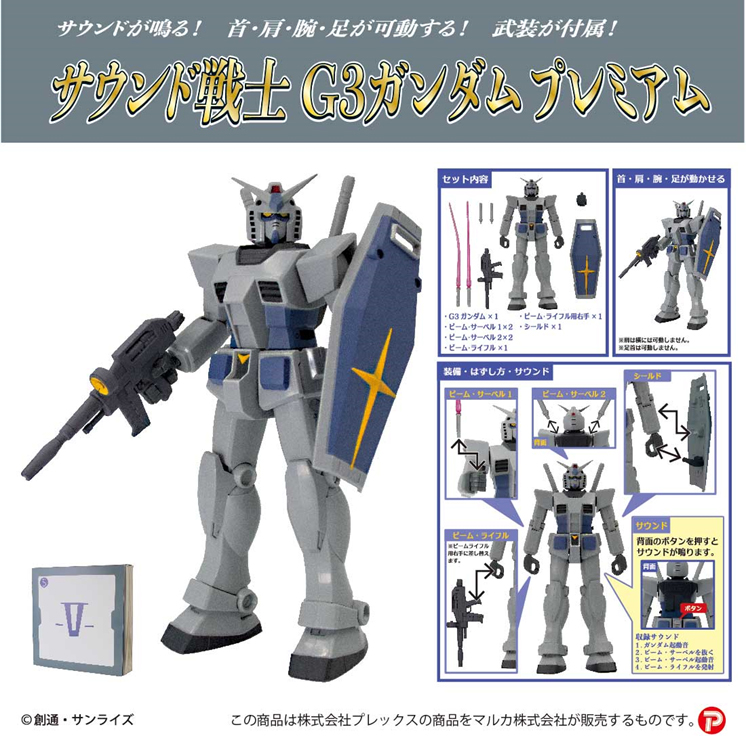 サウンド戦士プレミアム 機動戦士ガンダムG3ガンダム【192879