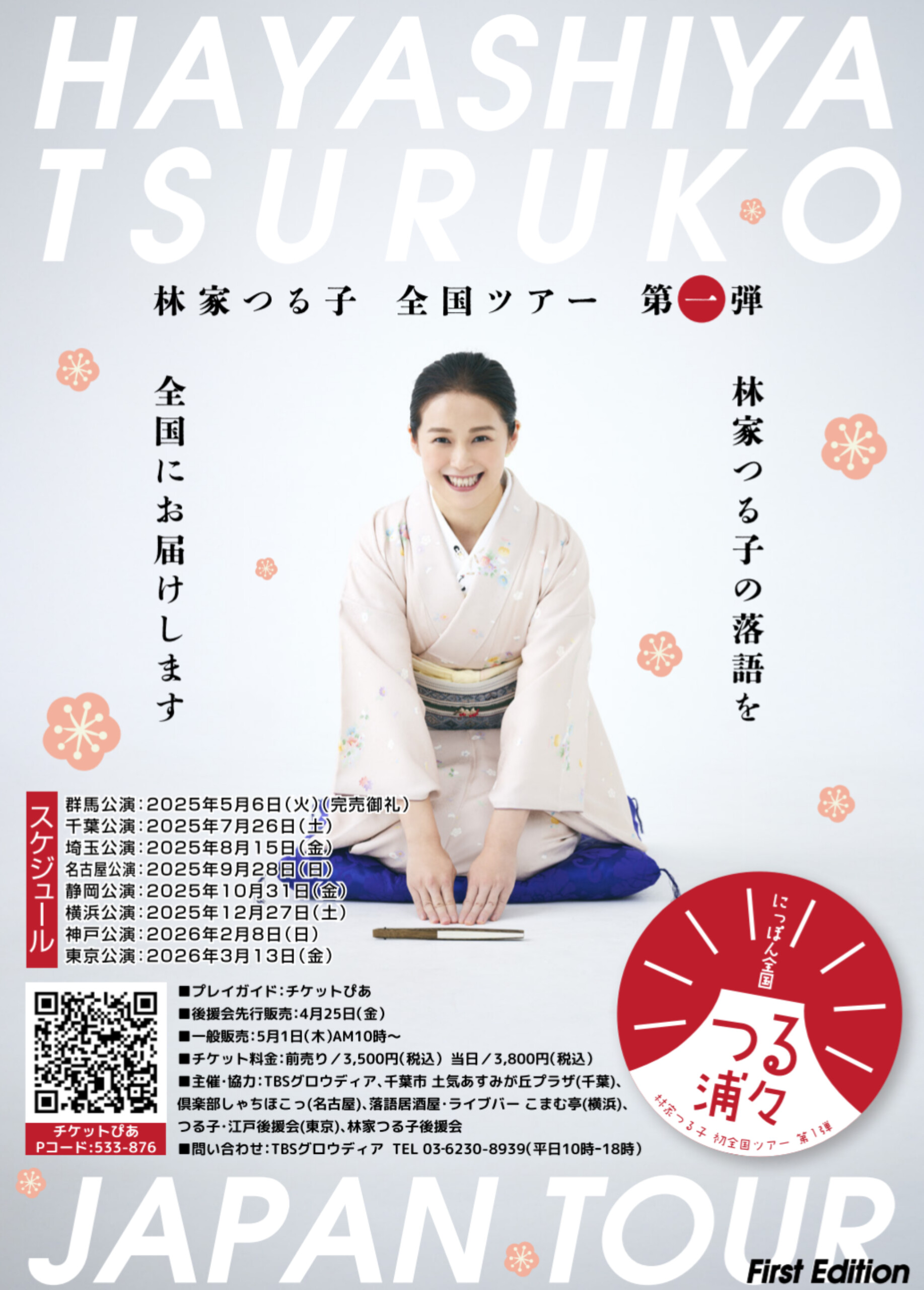 トップページに表示 | 林家つる子 公式サイト