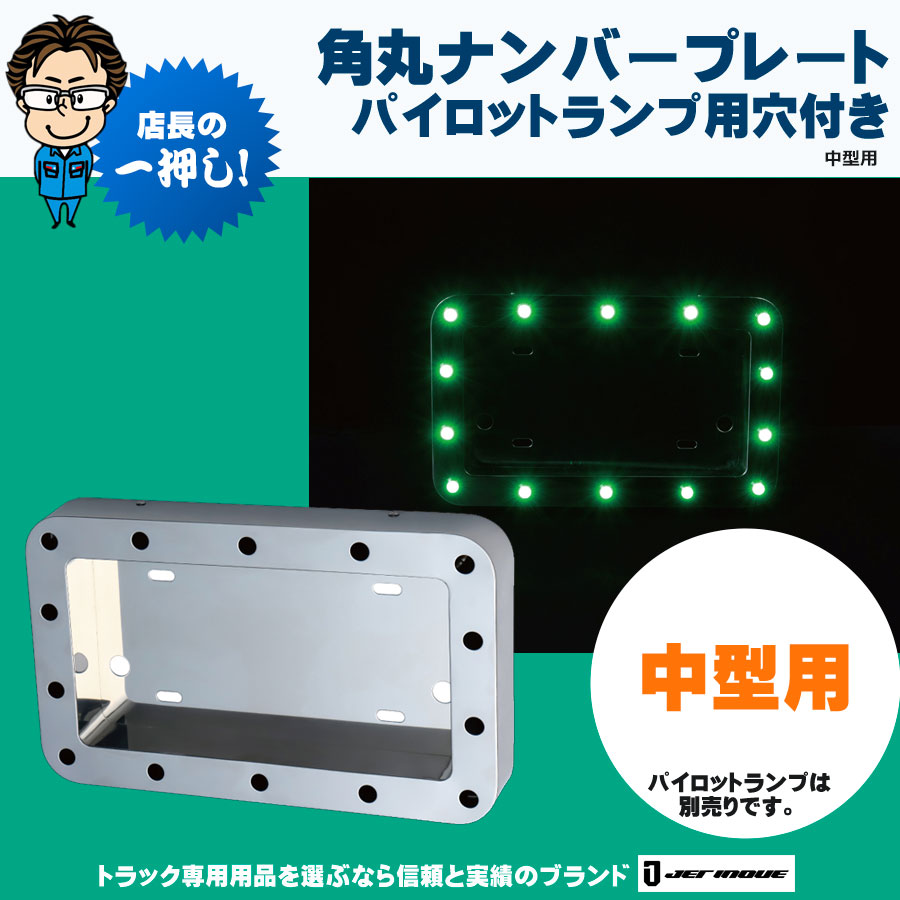 角丸ナンバー枠 パイロットランプ用穴付き ステンレス製 中型車用