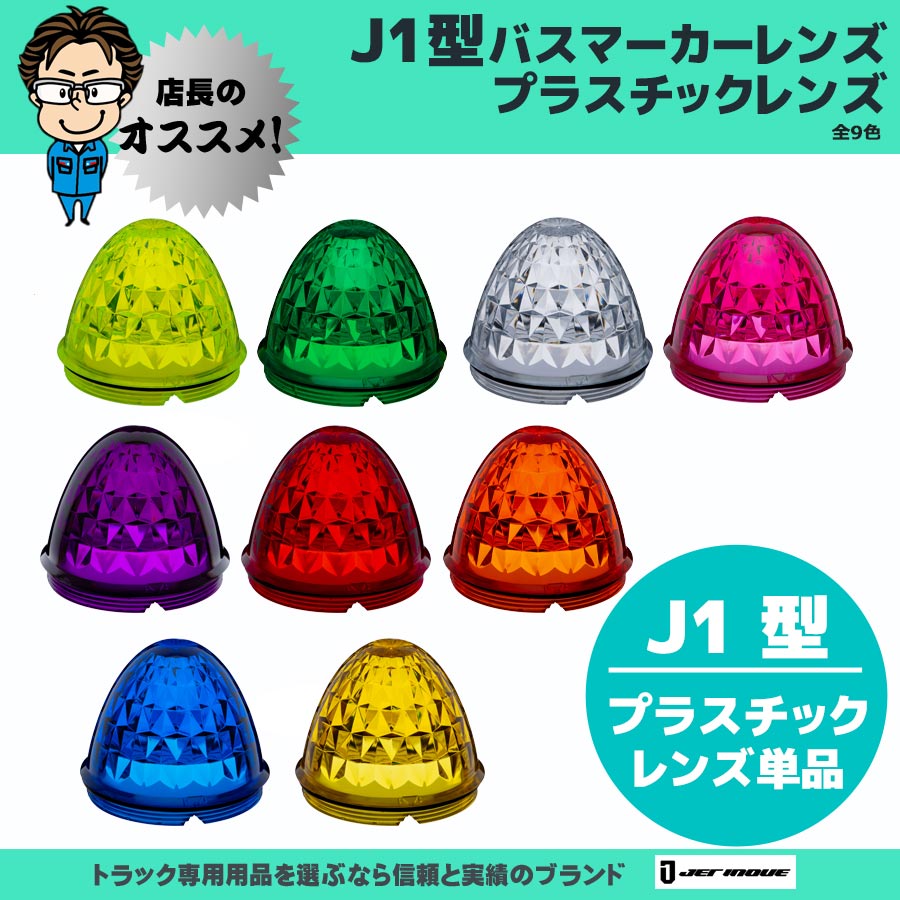 マーカーレンズ｜【公式】トラックショップジェット | トラックパーツ