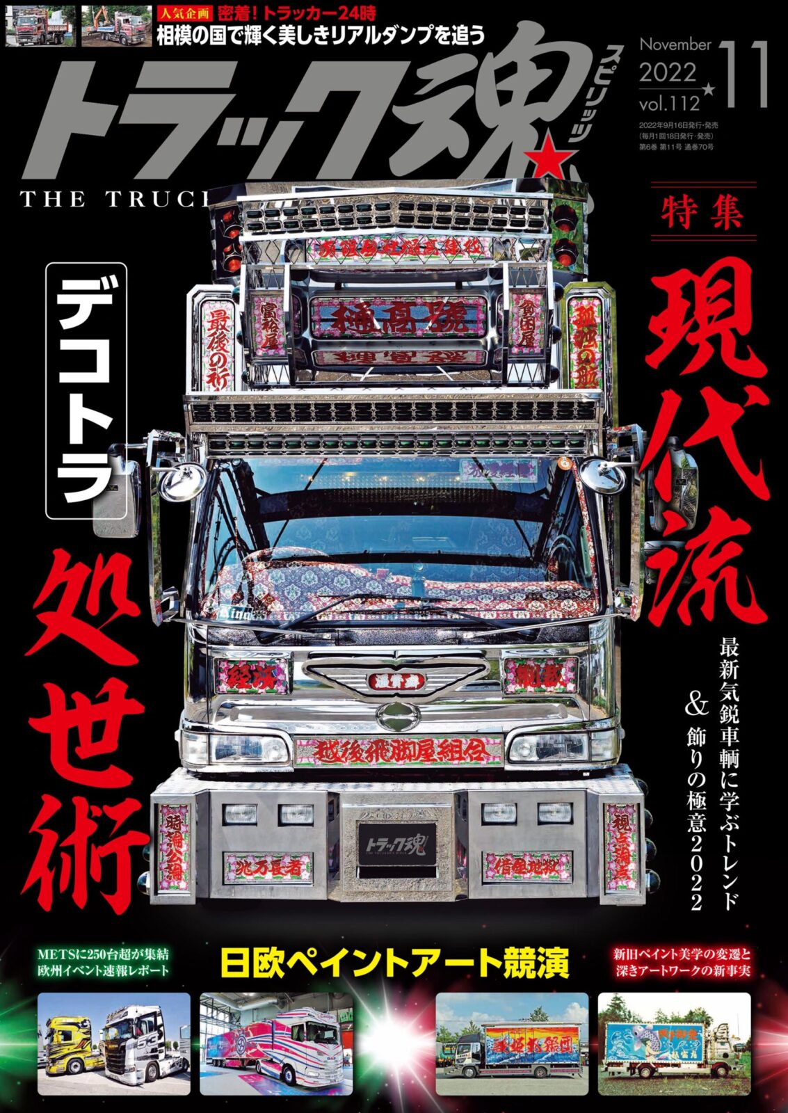 トラック魂Vol.112【2022/9/18】特集：現代流デコトラ処世術