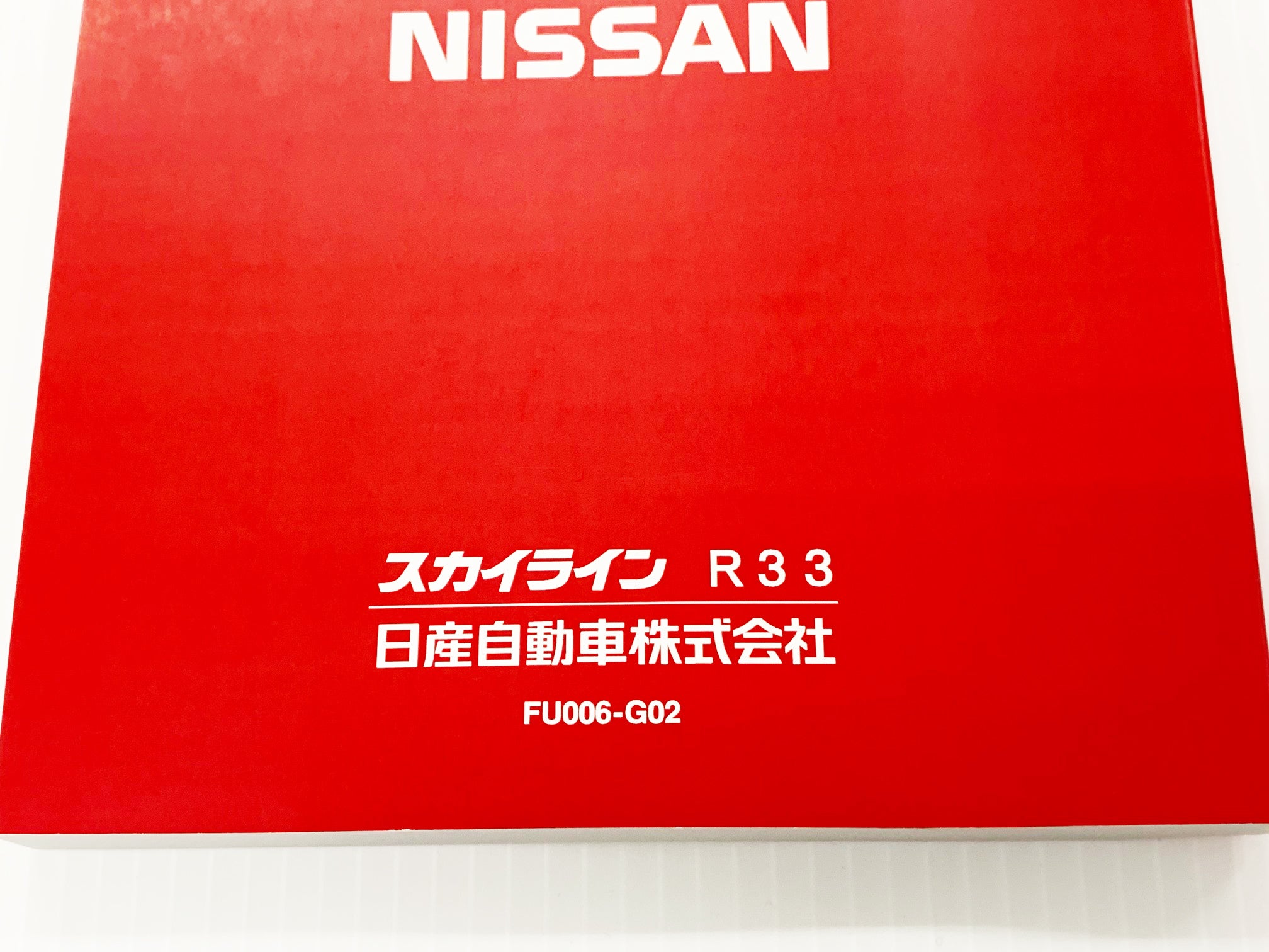 ◇ 日産 スカイライン 取扱説明書 オーナーズマニュアル - GT-R BCNR33