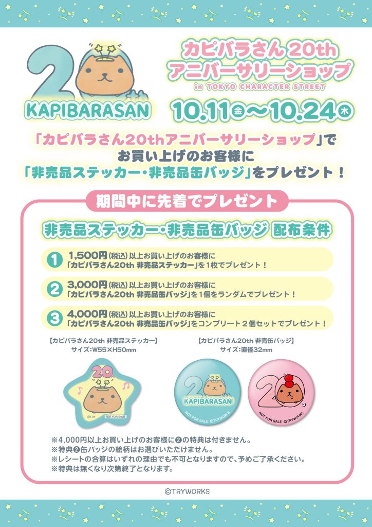 カピバラさん20thアニバーサリーショップ 開催決定!! | カピバラさん