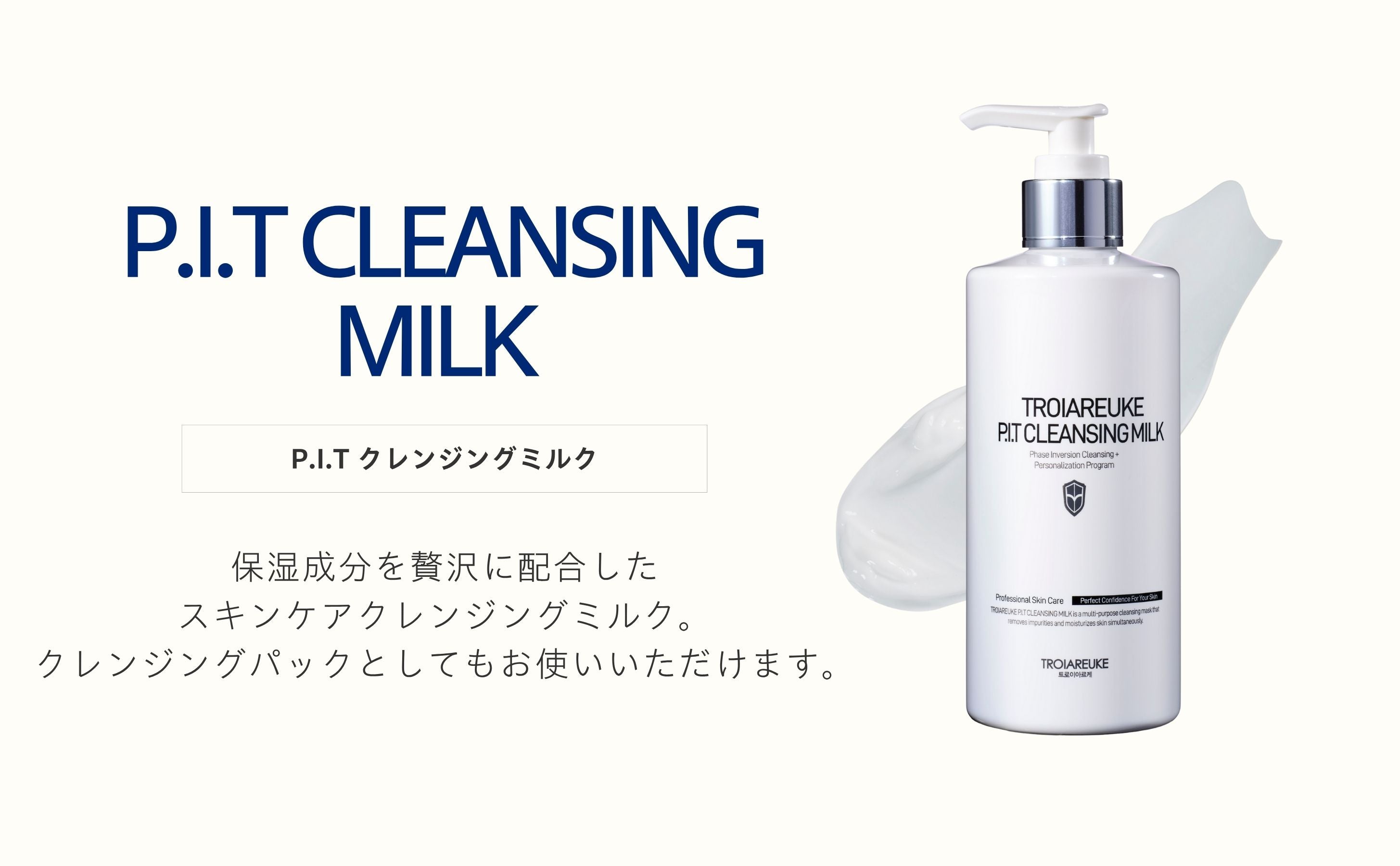 P.I.T クレンジングミルク 300ml – TROIAREUKE公式｜トロイアルケ