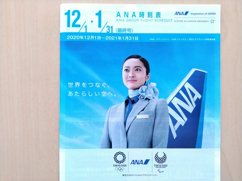 ANA時刻表の変遷 ~その1～ | 旅行のある生活