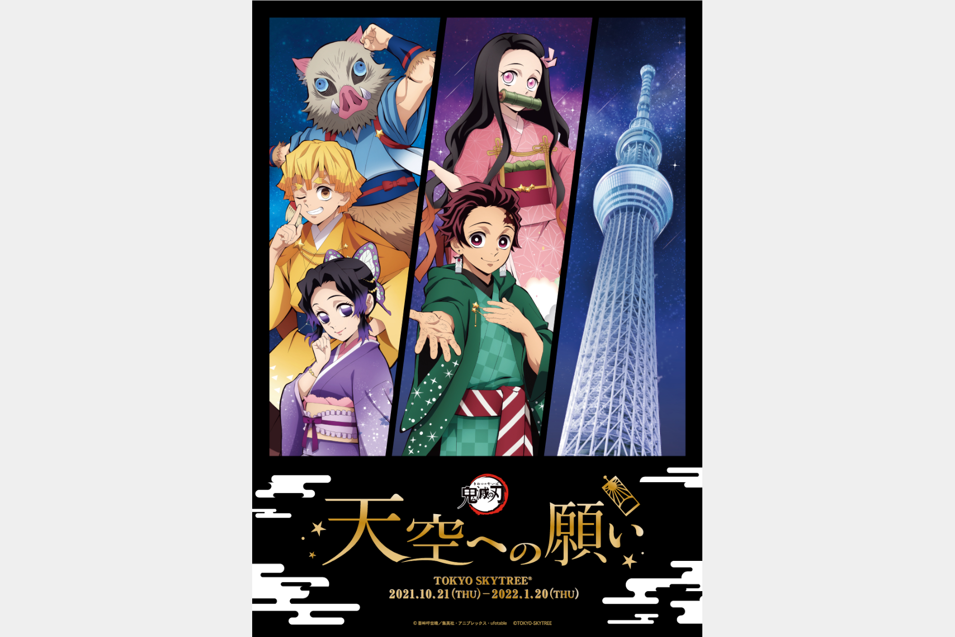 鬼滅の刃×東京スカイツリー、ufotable描き下ろしイラストやフォト