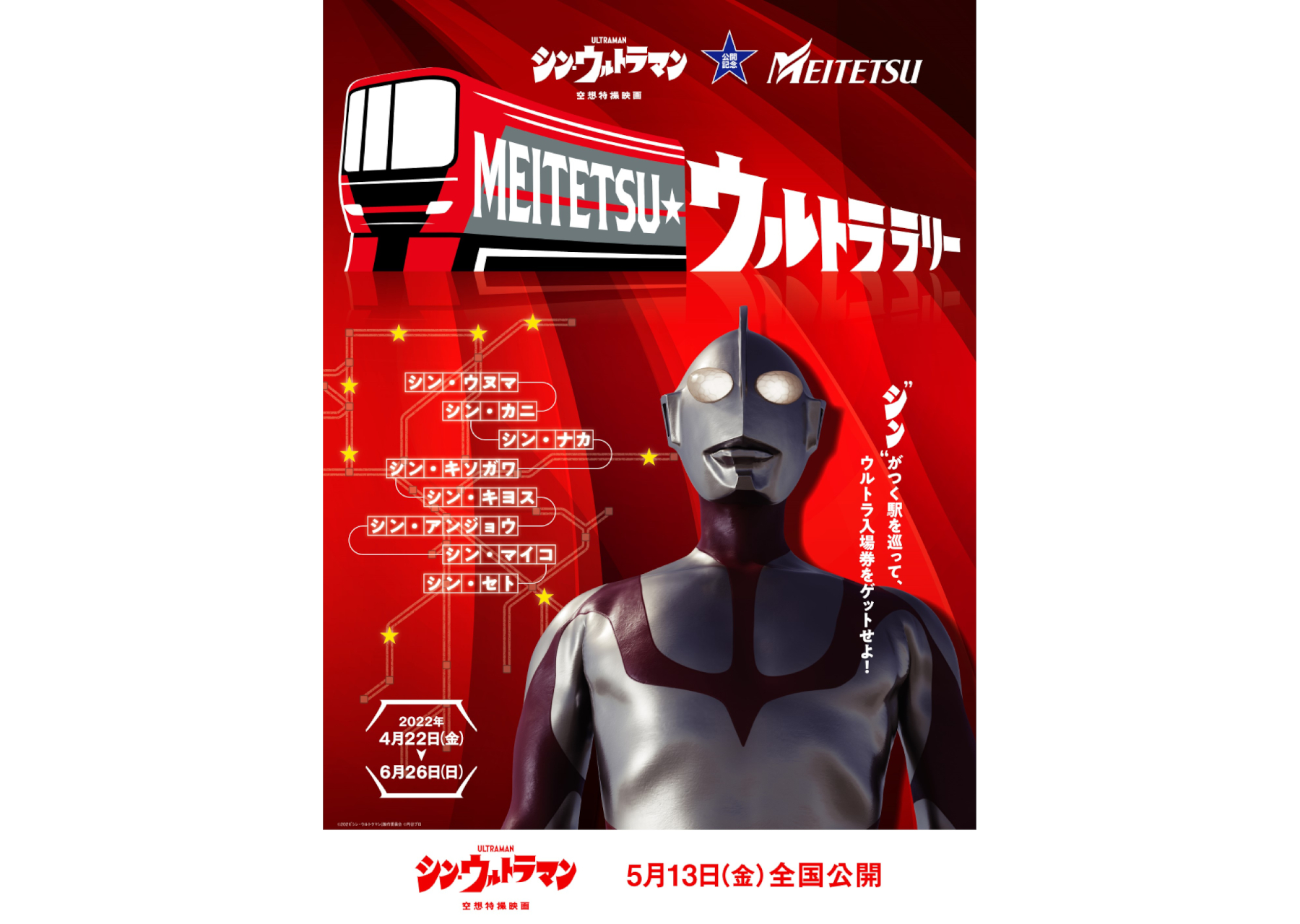 名鉄、「シン・ウルトラマン」とコラボしたイベント実施 - トラベル Watch