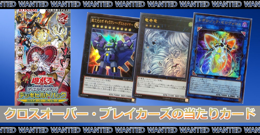 遊戯王 クロスオーバー・ブレイカーズの当たりカードランキング|買取