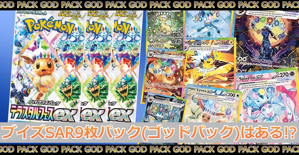 テラスタルフェスexのブイズSAR9枚パック(ゴッドパック)はある