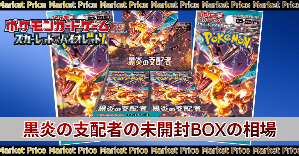 黒炎の支配者の未開封BOXの買取価格と最新相場 | トレカスタイル