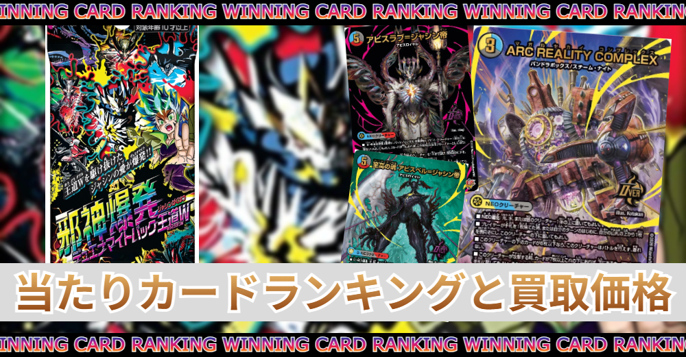 邪神爆発デュエナマイトパック「王道W」当たりカードランキング|買取