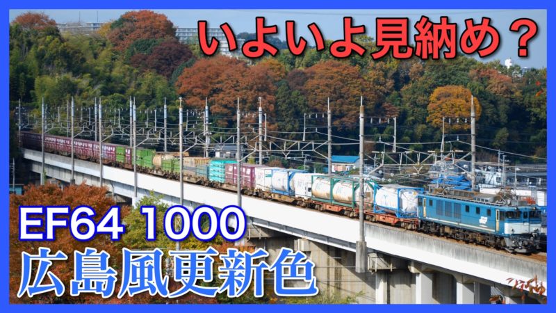 見納め？】EF64-1000“広島更新色”絶滅？・ファン人気熱いものの