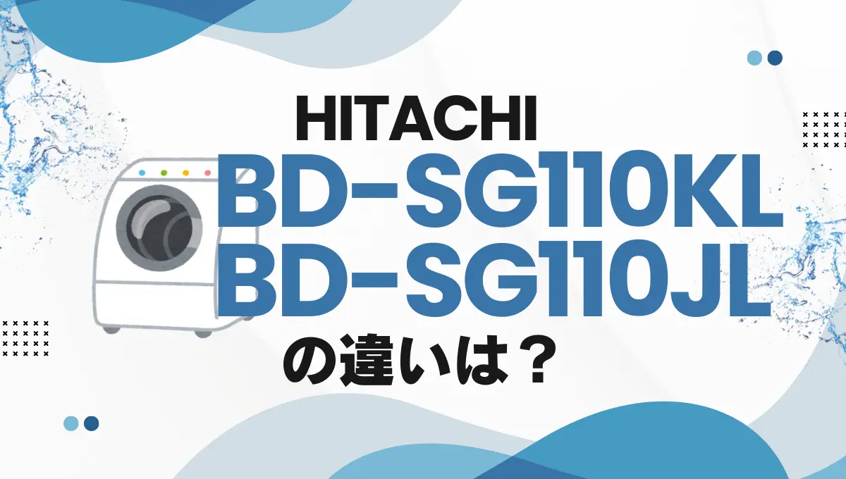 日立ビッグドラムBD-SG110KLとBD-SG110JLの違いは？洗濯乾燥機の