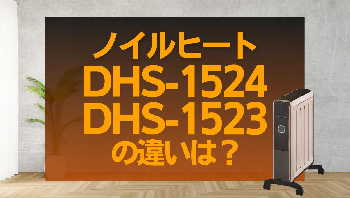 ノイルヒートDHS-1524とDHS-1523の違いは？型落ちが狙い目