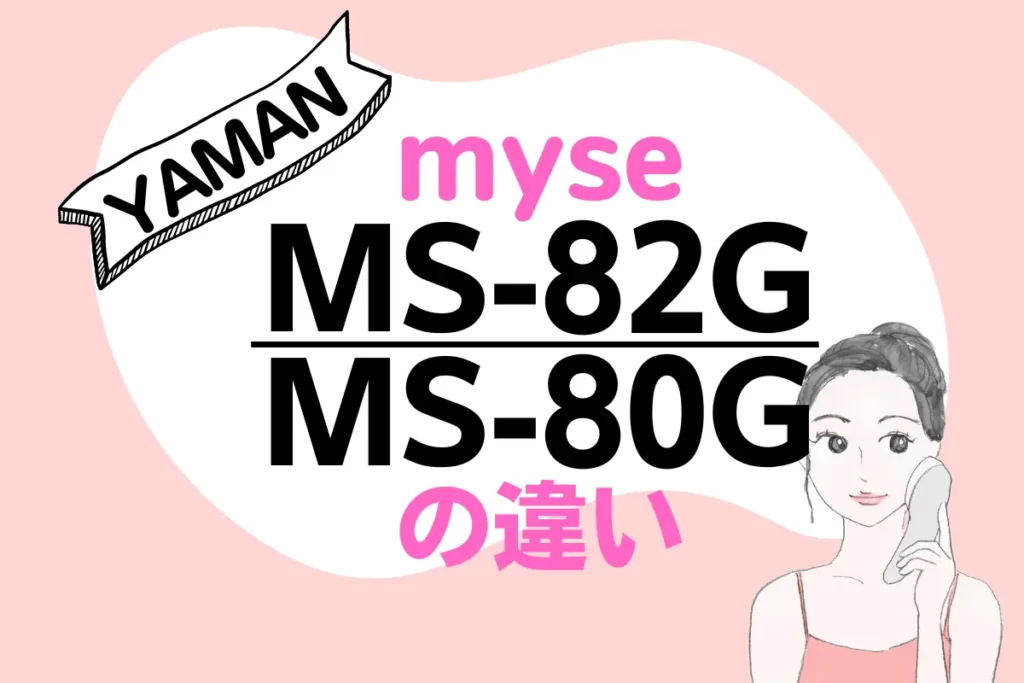 ヤーマンMS-82GとMS-80Gの違いは？スカルプリフトアクティブとプラスは