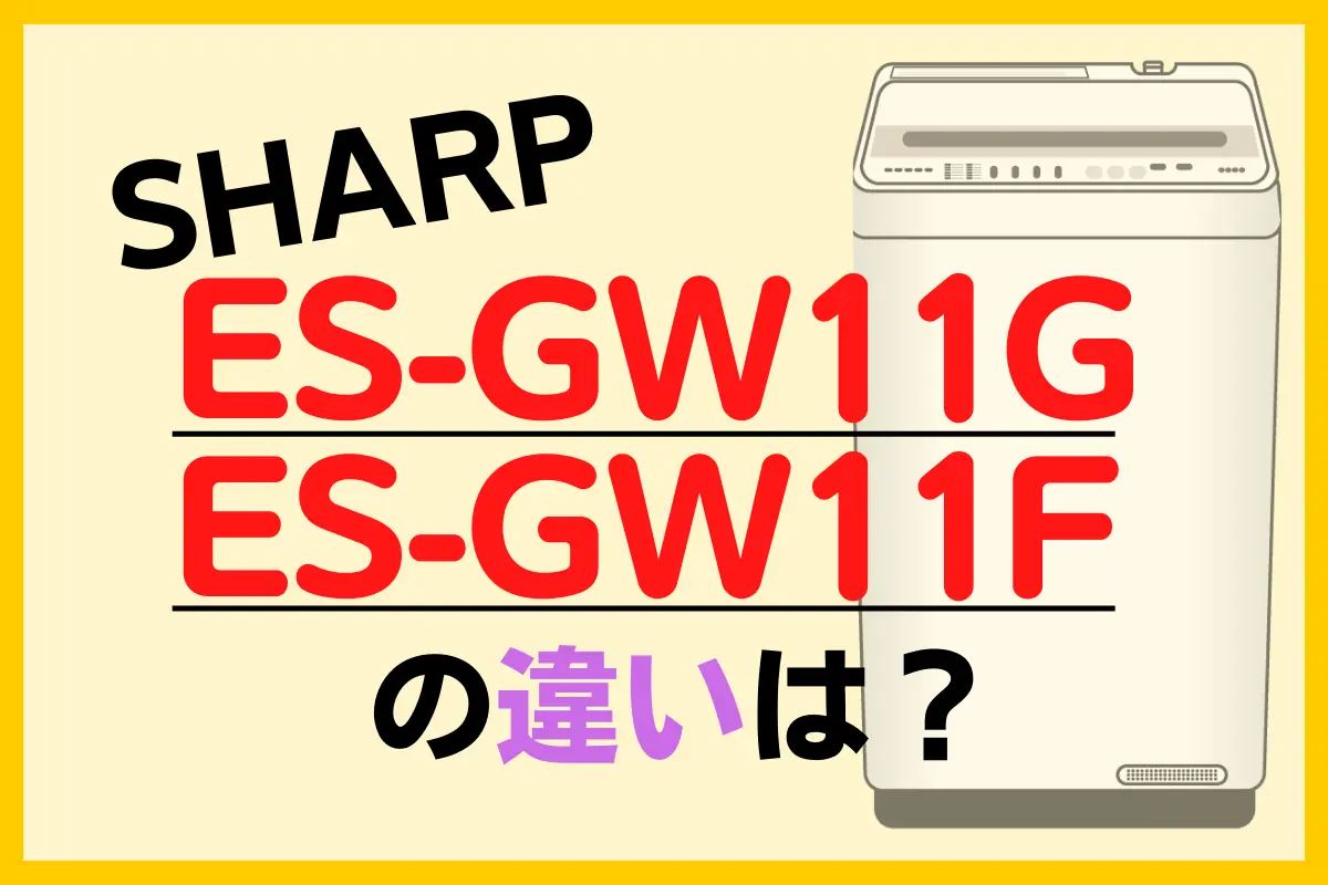 シャープES-GW11GとES-GW11Fの違いは？型落ちの洗濯機がチャンス