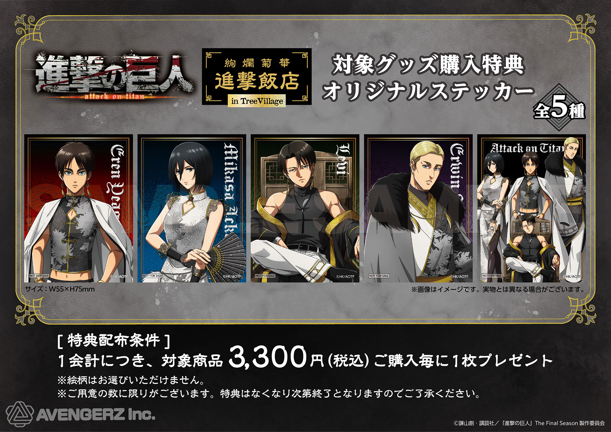 TVアニメ『進撃の巨人』絢爛菊華 進撃飯店 in TreeVillage | NEWS