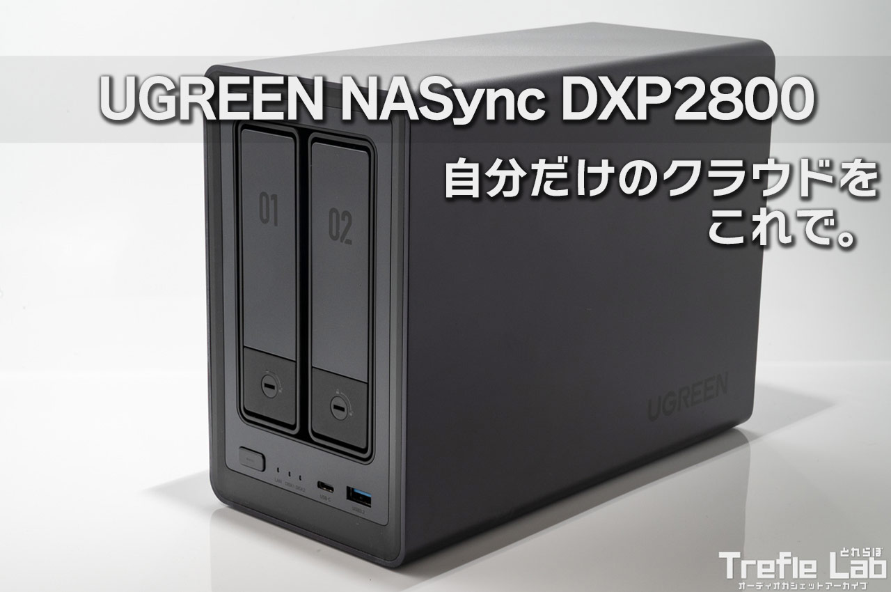 UGREEN NASync DXP2800 レビュー これは最強！ ほぼ何でも出来ちゃう