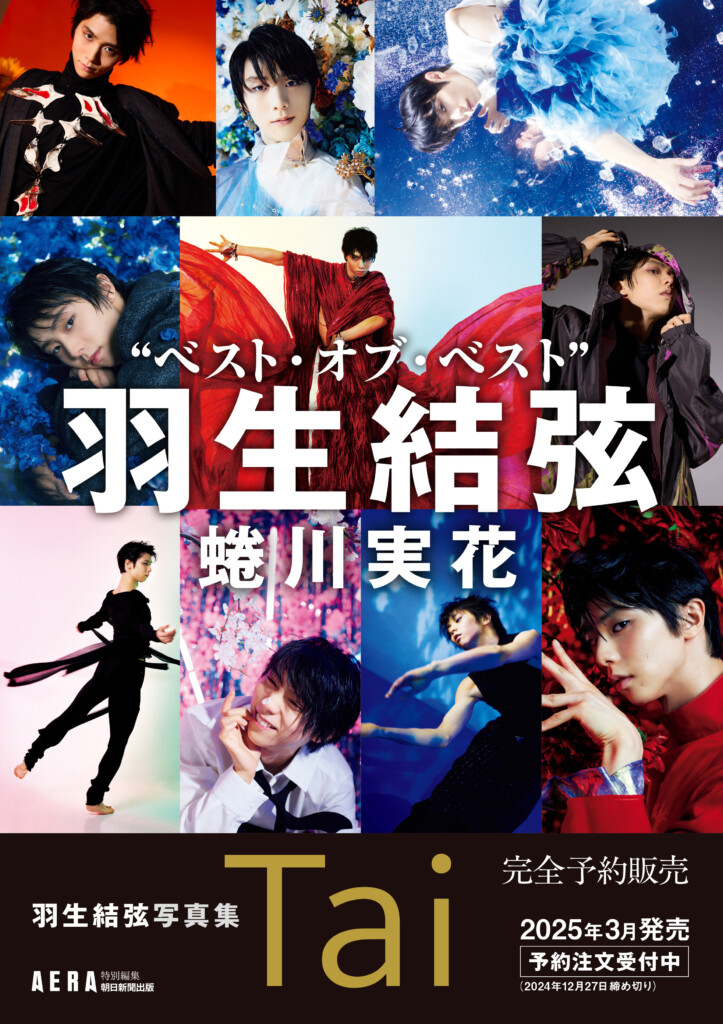 羽生結弦写真集 Tai』 2025年3月21発売・今年12月27日予約締め切り
