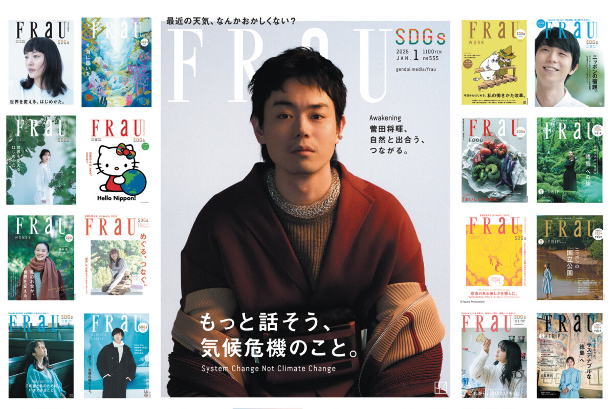 羽生結弦さんの姿も！ 日本経済新聞・本日朝刊『FRaU』全面広告 SDGs