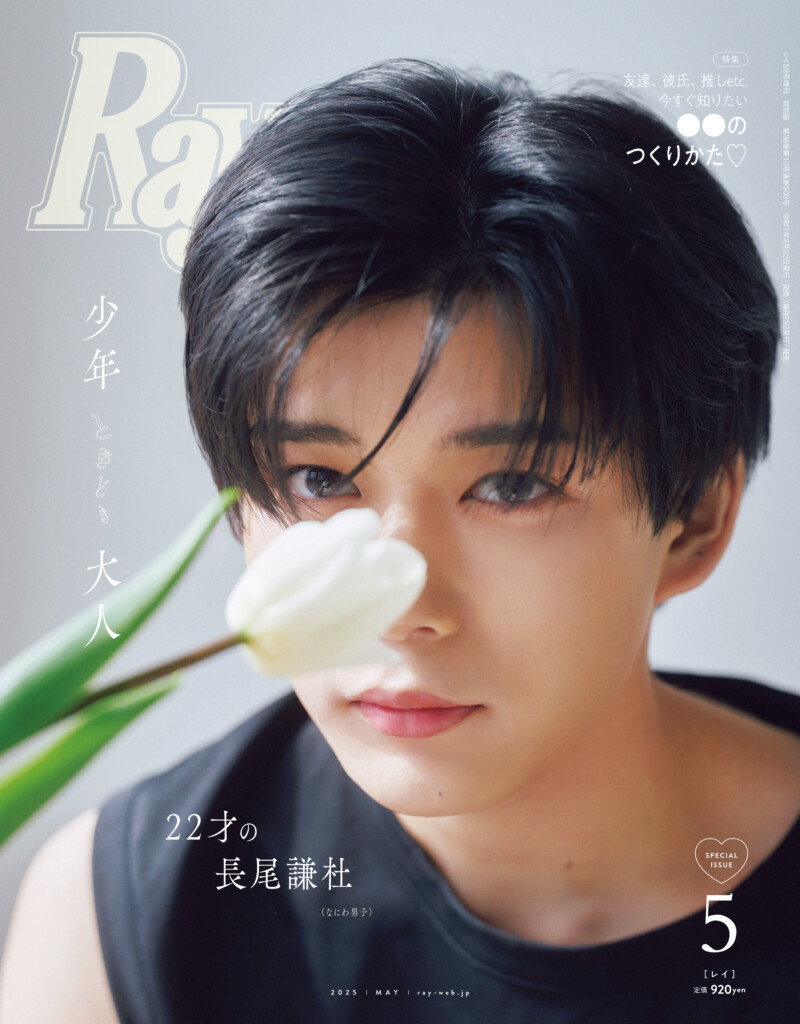 長尾謙杜(なにわ男子)表紙に登場！ 3/22(土)発売『Ray』5月号特別版