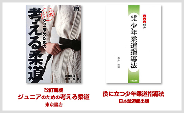 柔道ジュニア選手育成プログラム～もう一つ上のレベルになりたい選手